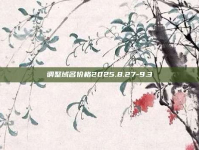 调整域名价格2025.8.27-9.3