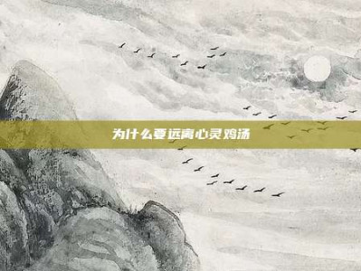 为什么要远离心灵鸡汤
