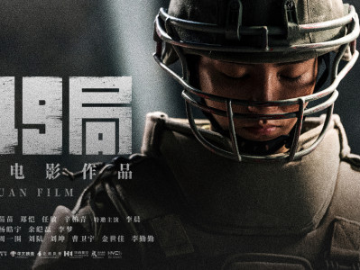 电影《749局》可以不看