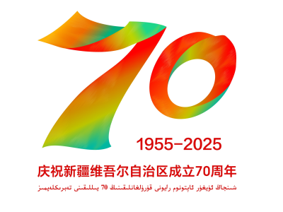 转发-新疆维吾尔自治区成立70周年庆祝活动标识发布公告