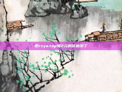 把rzya.top用2元的价格卖了