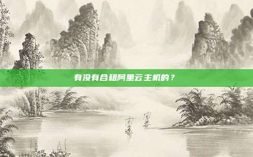 有没有合租阿里云主机的?
