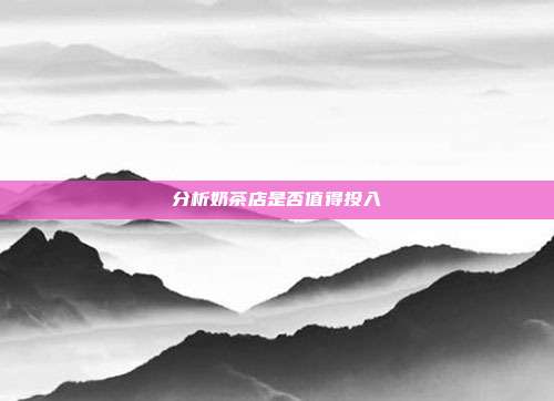 分析奶茶店是否值得投入