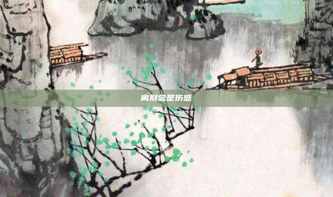 离别总是伤感