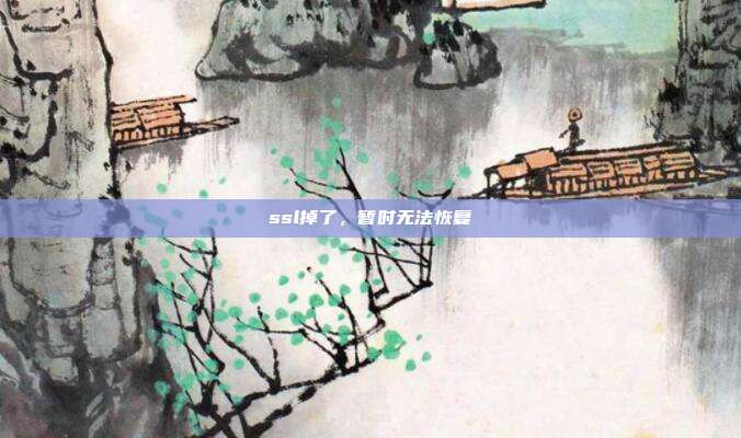 ssl掉了,暂时无法恢复